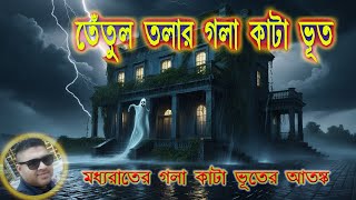 TENTUL TALAR GOLA KATA BHUT SUNDAY SUSPENSE VIRAL TRENDING [upl. by Eecart]