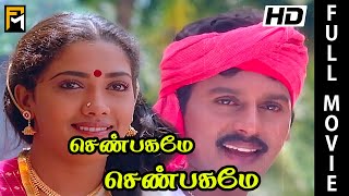 Senbagame Senbagame Full Movie  Ramarajan Rekha Senthil silk smitha  Tamil Movie Online [upl. by Yelsna]