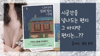 나미야 잡화점의 기적 Miracle of Namiyas General Store 당신에게 부동산과 주식의 사고파는 시기를 알려주는 편지가 온다면 스포 줄거리 결말포함 [upl. by Enihpets]