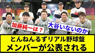 【どう？】正月のとんねんるずリアル野球盤、メンバーが公表される【プロ野球反応集】【プロ野球反応集】 [upl. by Knick414]