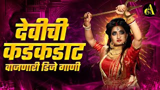 नवरात्री उत्सव  New Devi Nonstop Dj Song  Devi Dj Song 2024  Marathi DJ songs  Marathi Nonstop [upl. by Ludovick]