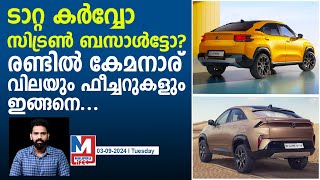 കർവ്വിന്റെയും ബസാൾട്ടിന്റെയും പ്രത്യേകതകൾ  Tata Curvv vs Citroen Basalt Comparison [upl. by Oibesue]