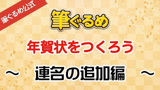 【筆ぐるめ公式】筆ぐるめで宛て名や差出人を連名にするには [upl. by Pascoe]