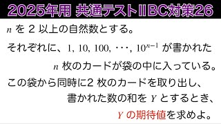 【2025年用共通テスト数IIBC 対策26】期待値 数列 [upl. by Immac]