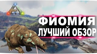 Фиомия Phiomia в АРК Лучший обзор приручение разведение и способности фиомии в ark [upl. by Oribella215]