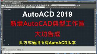 AutoCAD 2019 新增AutoCAD 典型工作區  手動 [upl. by Brenden]