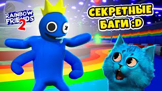 🌈 СЕКРЕТЫ и БАГИ РАДУЖНЫЕ ДРУЗЬЯ 2 в роблокс Rainbow Friends 2 Roblox КОТЁНОК ЛАЙК [upl. by Gem]