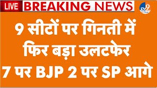 UP By Election Result 2024 LIVE 9 सीटों पर गिनती में फिर हुआ बड़ा उलटफेर 7 पर BJP 2 पर SP आगे।TV9 [upl. by Yonit456]