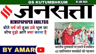 New Year 2024 jansatta Newspaper Analysis  Jansatta Hindi Newspaper Analysis jansatta [upl. by Lloyd577]