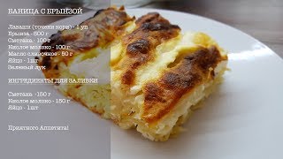 Как приготовить самую вкусную Баница с брынзой [upl. by Enella]