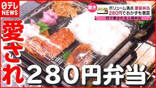 【激安】大人気 “280円弁当”でみんな笑顔に！ 町で愛される「人情弁当店」の奮闘劇『every特集』 [upl. by Welcher]