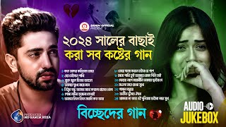 ২০২৪ সালের বাছাই করা সব কষ্টের গান 😭 Audio Full Album  Bangla New All Sad Song 2024  Audio Jukebox [upl. by Mendie]