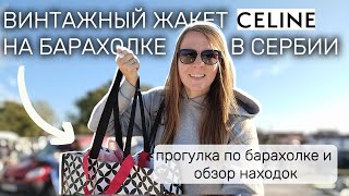 Невероятные находки на барахолке в Сербии винтажный жакет Celine за 7 евро и Paule Ka тренч [upl. by Ynots650]