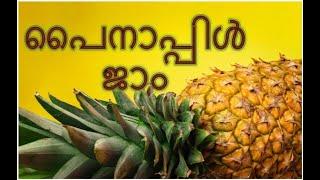 Pineapple Jam പൈനാപ്പിൾ ജാം [upl. by Vidovik]