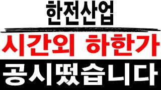 주식투자 한전산업  시간외 하한가  한전산업 한전산업주가 한전산업주가전망 한전산업목표가 [upl. by Grindle503]