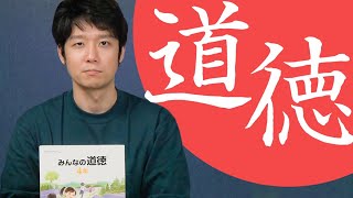 小学校の「道徳の教科書」を大人になった今読んでみよう！ [upl. by Gratt]