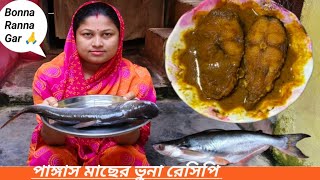 পাঙ্গাস মাছের ভুনা ll Pangas Macher Vuna ll Pangas Fish Recipe [upl. by Edveh441]