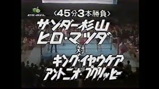 Thunder Sugiyama amp Hiro Matsuda VS King Iaukea amp Antonio Puglisie1973 IN OsakaJapan [upl. by Gaither]