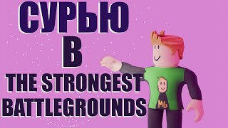 СУРЬЮ В THE STRONGEST BATTLEGROUNDS  MR Germanus [upl. by Dyche]