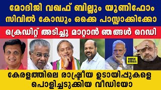 മോദിജി ബില്ലു പാസ്സാക്കും ക്രെഡിറ്റ് ഞങ്ങൾ അടിച്ചു മാറ്റും  waqf bill  modi  pinarayi vijayan [upl. by Nnazus221]