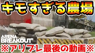 【アリーナブレイクアウト】農場立禁のキモさが濃縮されてしまったアリブレ最後の実況動画【arenabreakout】 [upl. by Nylloc]