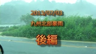 2013年7月3日 九州北部豪雨 後編 [upl. by Einot]