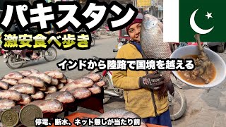 【パキスタン】インドから国境を超えてラーホールへ 安くて変わった食べ物が多い ガンダーラを調べるのに良いラホール博物館 人は底なしの優しさ、奢ってくれるし車に乗せてくれる [upl. by Crofton794]