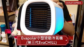 Evapolar 第三代小型流動冷氣機 EvaChillEV500 [upl. by Nate]