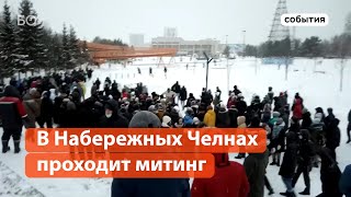 В Набережных Челнах проходит митинг в поддержку Навального [upl. by Adnilrev432]