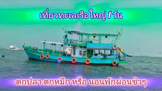 เที่ยวทะเลเรือใหญ่ 1 วัน ขึ้นเรือที่พัทยาTHEAMPHITRITE [upl. by Elga]