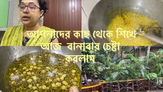 আপনাদের কাছ থেকে শিখে আজ বানাবার চেষ্টা করলামPurba’s Lifestyle [upl. by Alel]