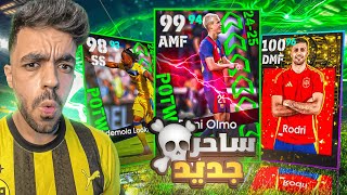 تفجير بكج نجوم الاسبوع الجديد🤯عودة الساحر الاسباني🔥efootball 2025 [upl. by Jimmy]