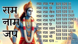 राम राम एक राम राम दो  Ram Ram Jap 108×10  RAM RAM EK RAM RAM DO  Ram Ram Chanting  Ram Naam [upl. by Sylvan]