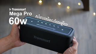 Unboxing Tronsmart Mega Pro 60W 2020 [upl. by Tnert]