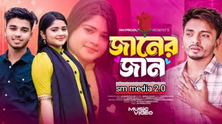 Janer jaan  জানের জান  new bangla song  2024 [upl. by Mezoff556]