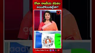 రోజా రాజకీయ జీవితం అయిపోయినట్లేనా  RK Roja  YSRCP  AP Politics  Aadya TV [upl. by Kcirdaed20]