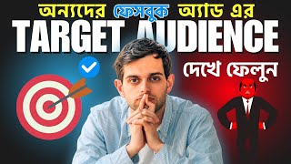 অন্যদের ফেসবুক অ্যাড এর Detailed Targeting গুলো দেখে ফেলুন [upl. by Ahsilac45]