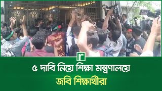 ৫ দাবি নিয়ে শিক্ষা মন্ত্রণালয়ে জবি শিক্ষার্থীরা  Jagannath University  Ministry of Education [upl. by Enaxor556]