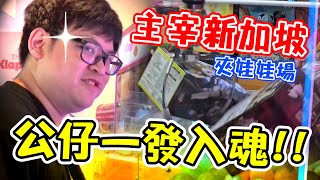 【主宰新加坡的夾娃娃場！公仔也一發入魂！！】這次旅行的最大意義，就是讓新加坡知道我的夾娃娃有多強！！【yAn系列930】 [upl. by Sul]