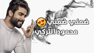 Mahmoud Al Turki Dommeny Lyrics Video   محمود التركي ضمني ضمني [upl. by Magavern620]