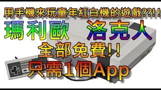 如何在手機玩任天堂紅白機的遊戲簡單步驟教會你Nes Emulator【影向哥 Shadow】 [upl. by Aissatan59]