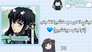 عيشي الدور مع هاشيرا الضبابتوكيتو مويتشيرو💫part1💋 [upl. by Arielle]