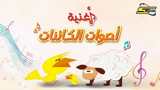 سبيستون  أغنية أصوات الكائنات [upl. by Lazaruk]