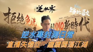 【路比歐】這幾天又被抓去打工，累到沒時間開抱歉，趁封測再多多體驗一下！ 武俠遊戲 四大名捕 [upl. by Enitsyrk]