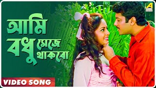 Baba Keno Chakar  Ami Bodhu Sejhe Thakbo  Video Song  Mitali Mukherjee Khalid Hasan Milu [upl. by Colan]