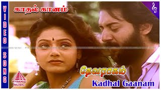 Devaraagam Tamil Movie Songs  Kadhal Ganam Video Song  Arvind Swamy  Sridevi  M M Keeravani [upl. by Sheaff]