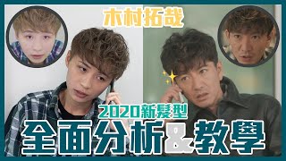 木村拓哉2020髮型教學和全面分析 [upl. by Ellekram285]