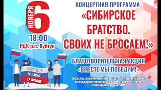 Благотворительный концерт в рамках Дня народного единства Районный Дом Куйтуры рпКуйтун [upl. by Aihtiekal]