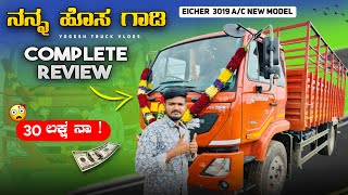 EICHER 3019 AC NEW MODEL  30 ಲಕ್ಷ ನಾ  ನನ್ನ ಹೊಸ ಗಾಡಿ COMPLETE REVIEW [upl. by Dorothy169]