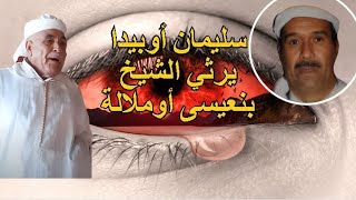 الشيخ سليمان أوبيدا يرثي الشيخ بنعيسى أوملالة إنشادن inchaden [upl. by Enenstein735]